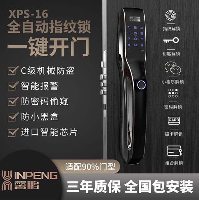 馨鹏智能锁_馨鹏智能锁 XPS-16全自动智能指纹锁